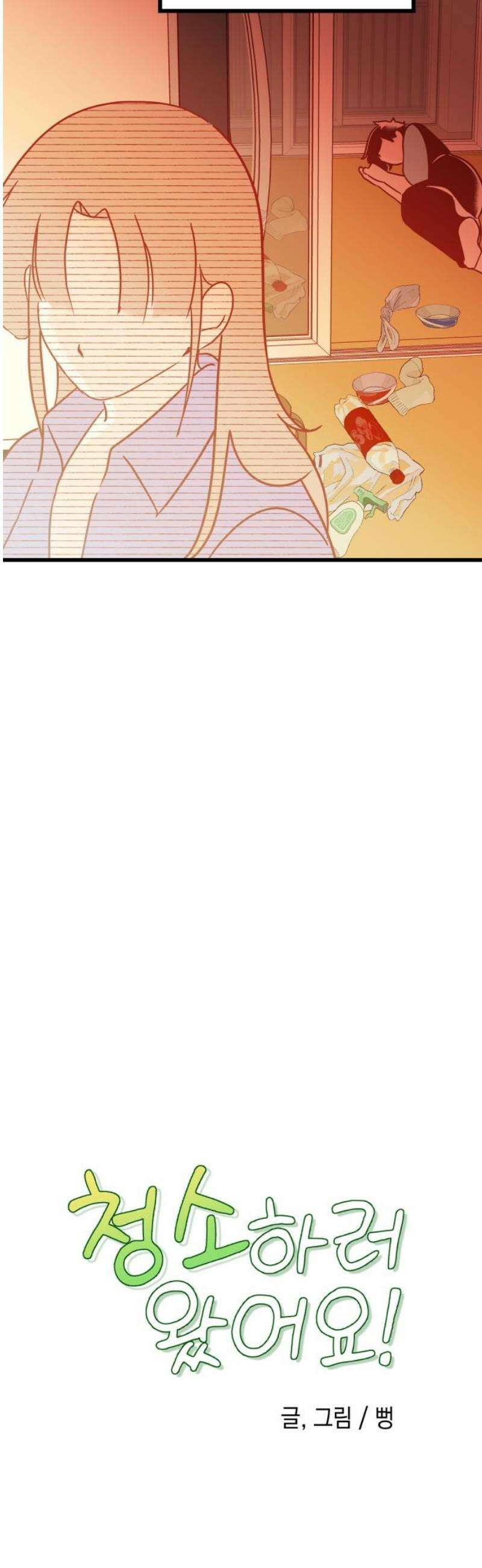 청소하러 왔어요 33화 23