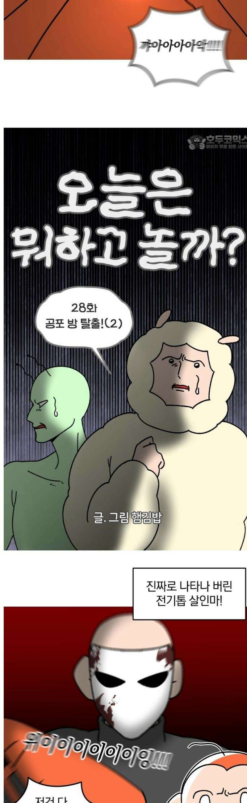 오늘은 뭐하고 놀까? 28화 공포 방 탈출!(2) 2