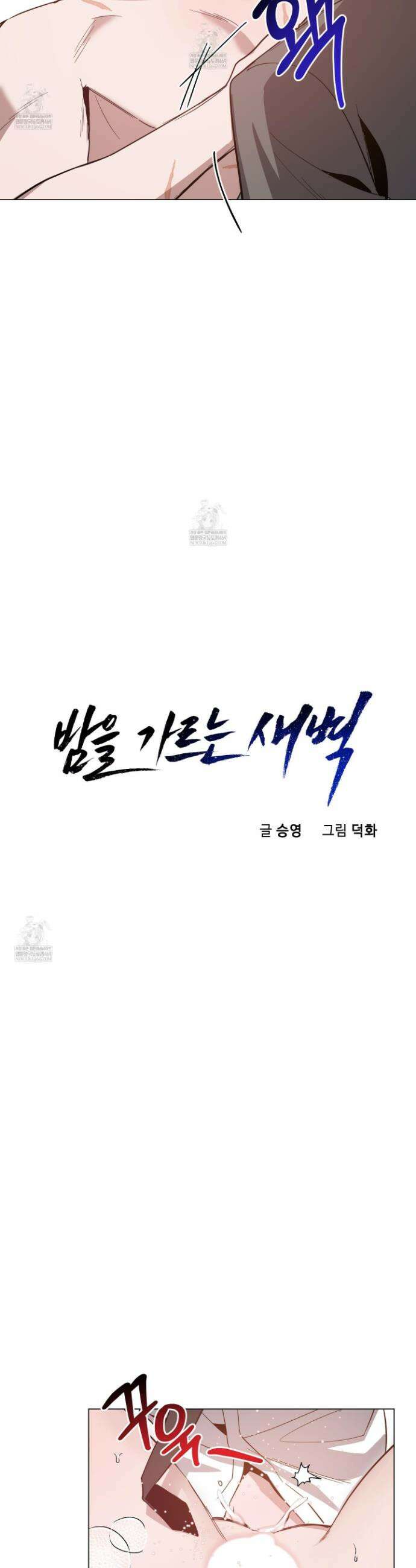 밤을 가르는 새벽 외전 1화 6