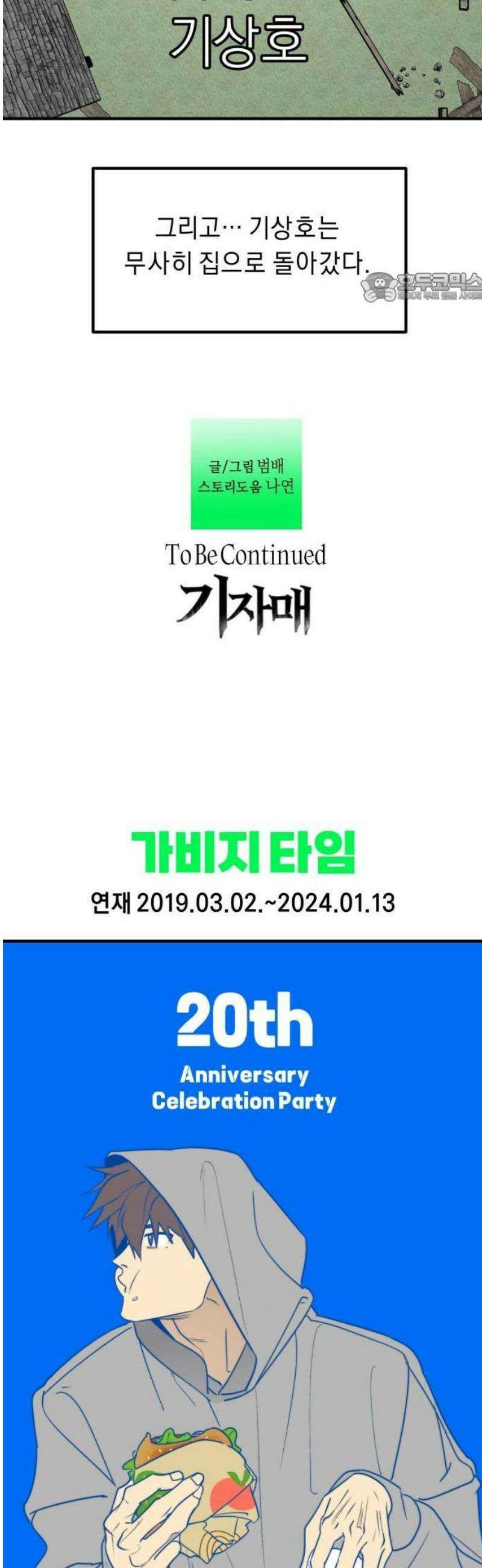 20주년 명작 극장 범배 극장 - 2화． 가비지타임 39