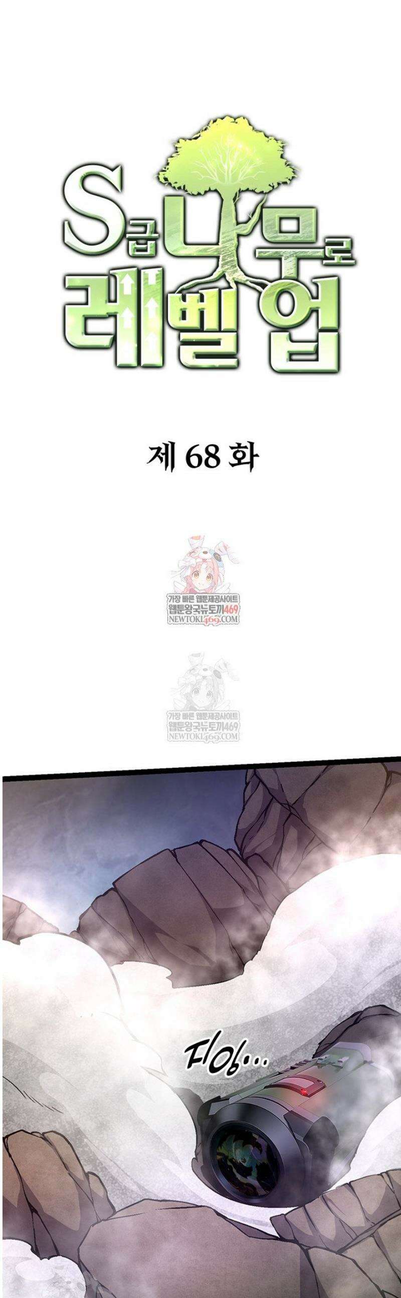 S급 나무로 레벨업 68화 1