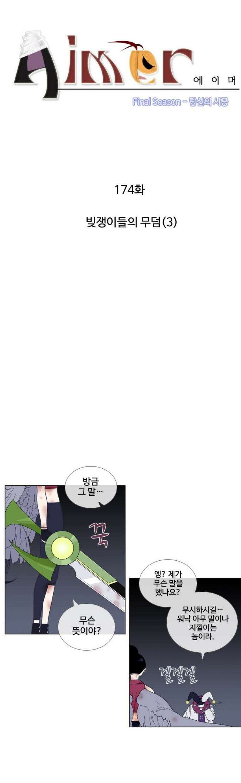 에이머 시즌4- 174화 빚쟁이들의 무덤(3) 3