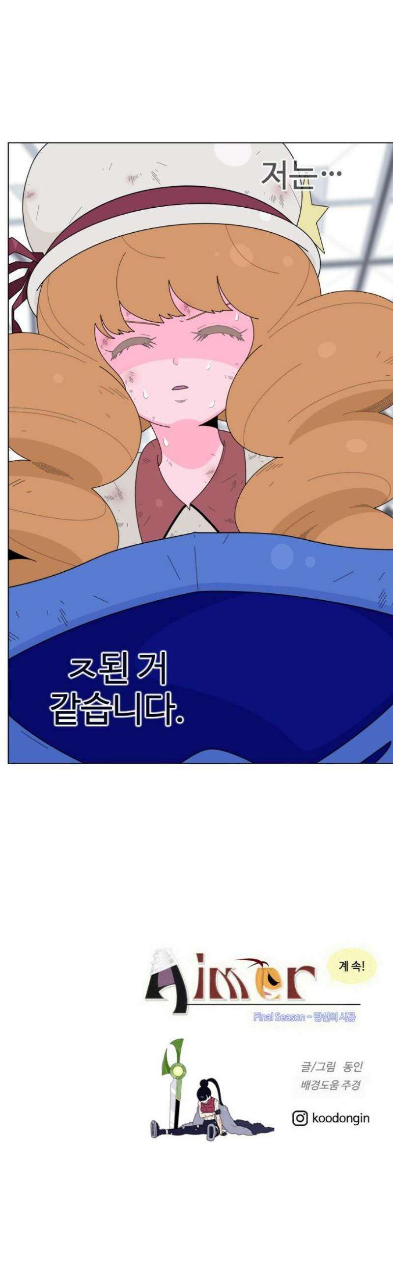 에이머 시즌4- 174화 빚쟁이들의 무덤(3) 25