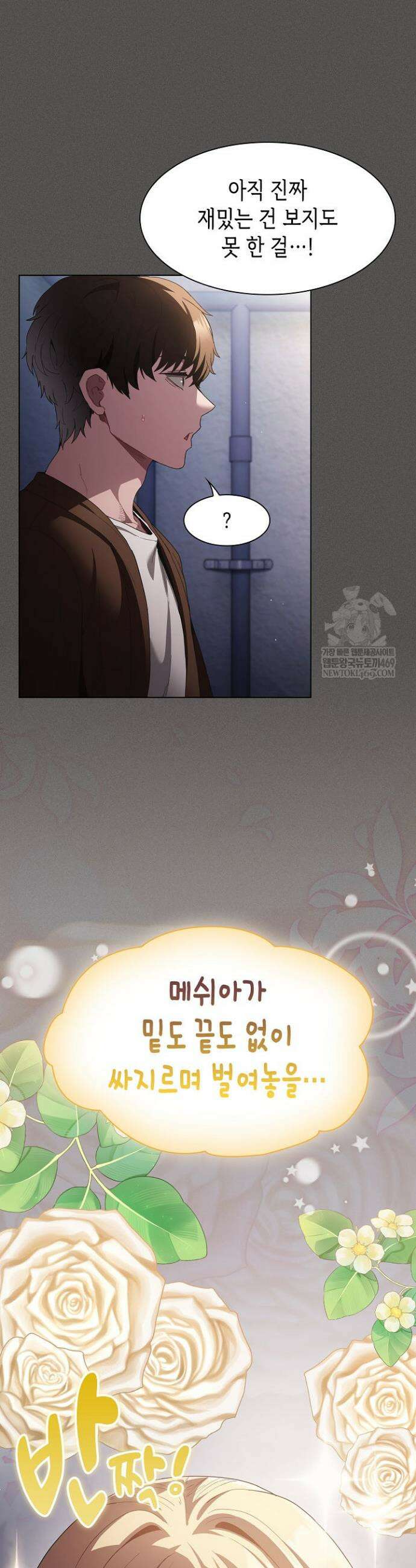 믿으세요! 처음을 바칠지어니 27화 11