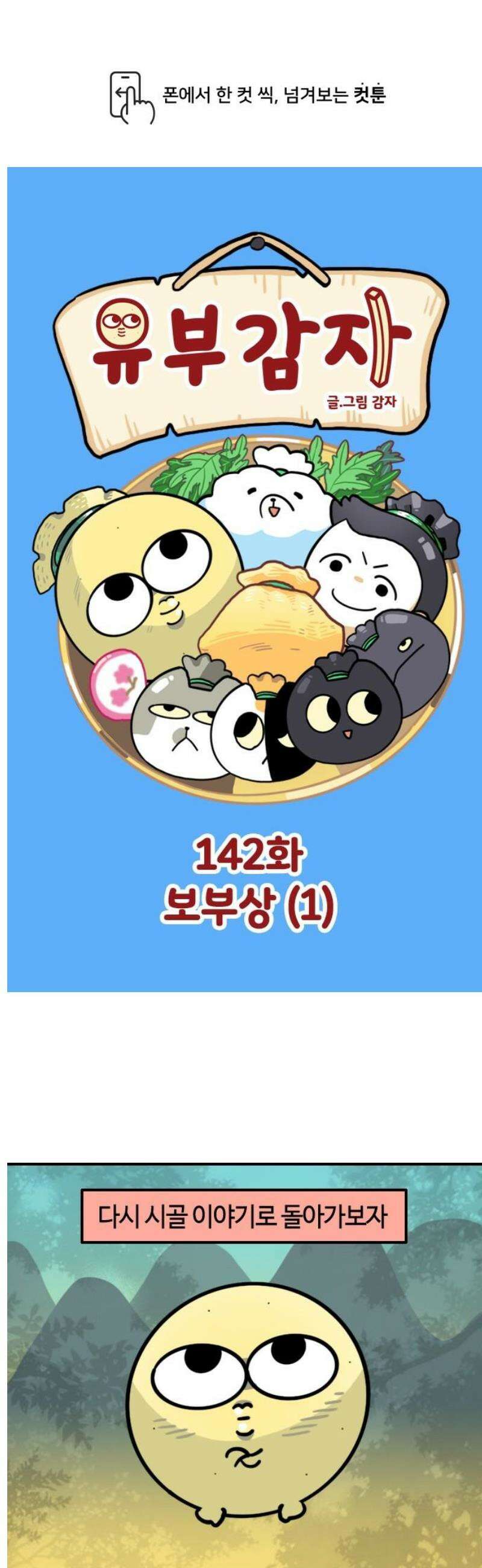 유부 감자 142화 보부상 (1) 1