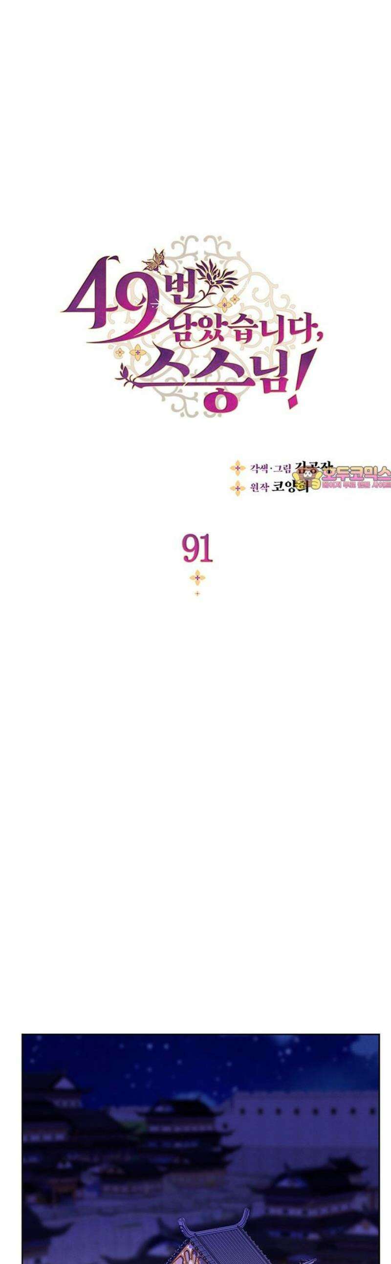 49번 남았습니다, 스승님! 91화 1