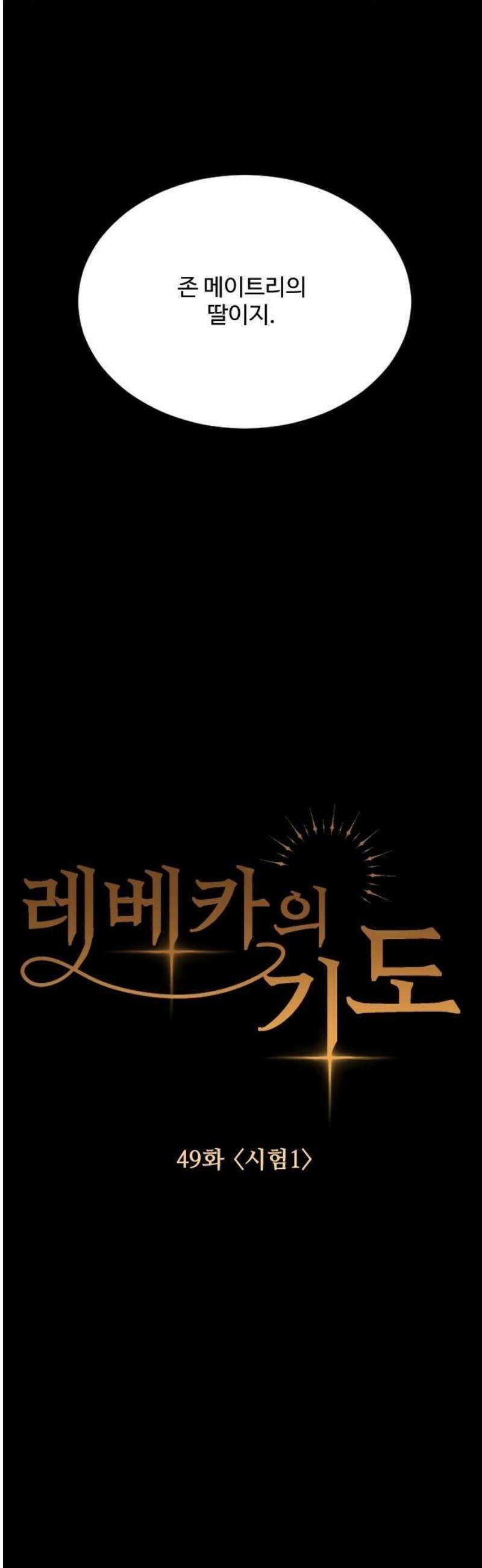 레베카의 기도 49화 시험1 3