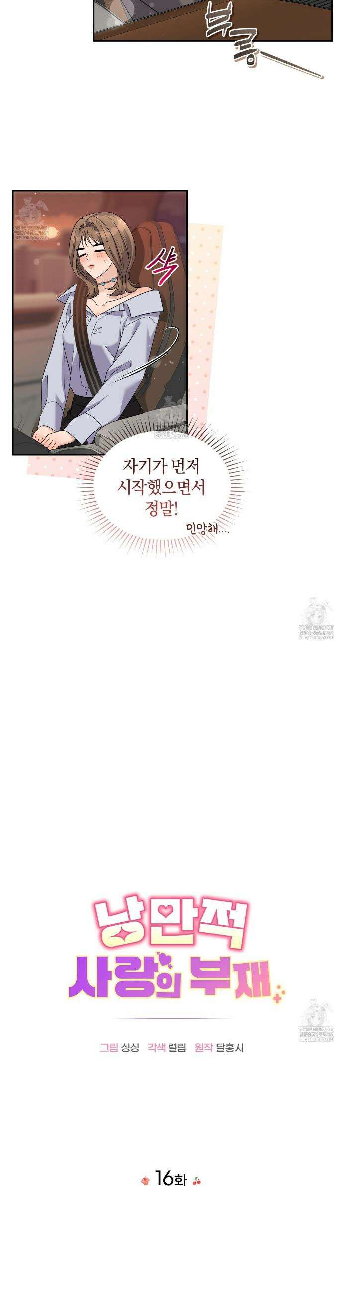 낭만적 사랑의 부재 16화 4