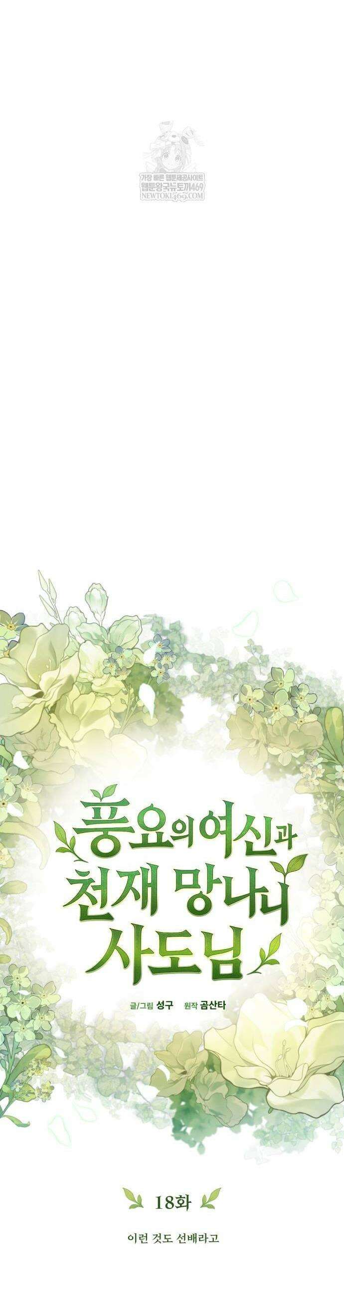 풍요의 여신과 천재 망나니 사도님 18화 12