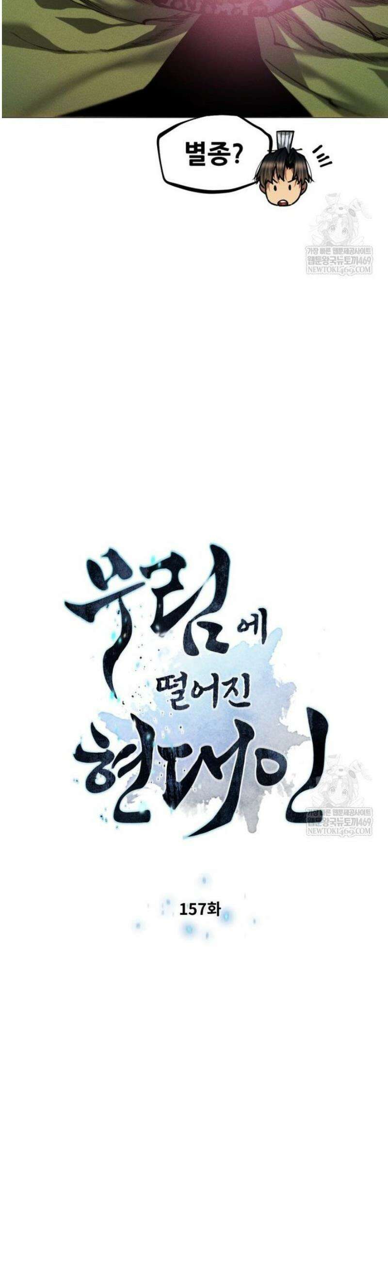 무림에 떨어진 현대인 157화 4