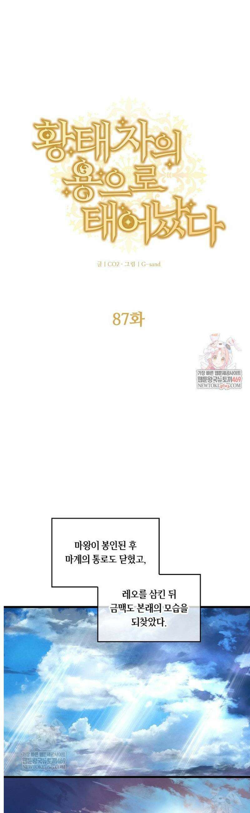 황태자의 용으로 태어났다 87화 1