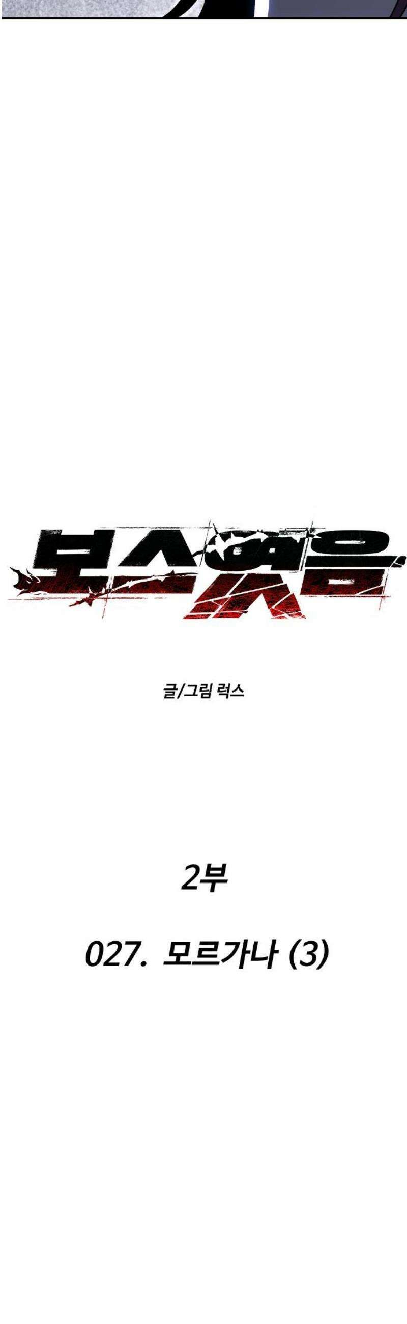 보스였음 2부 027． 모르가나 (3) 8
