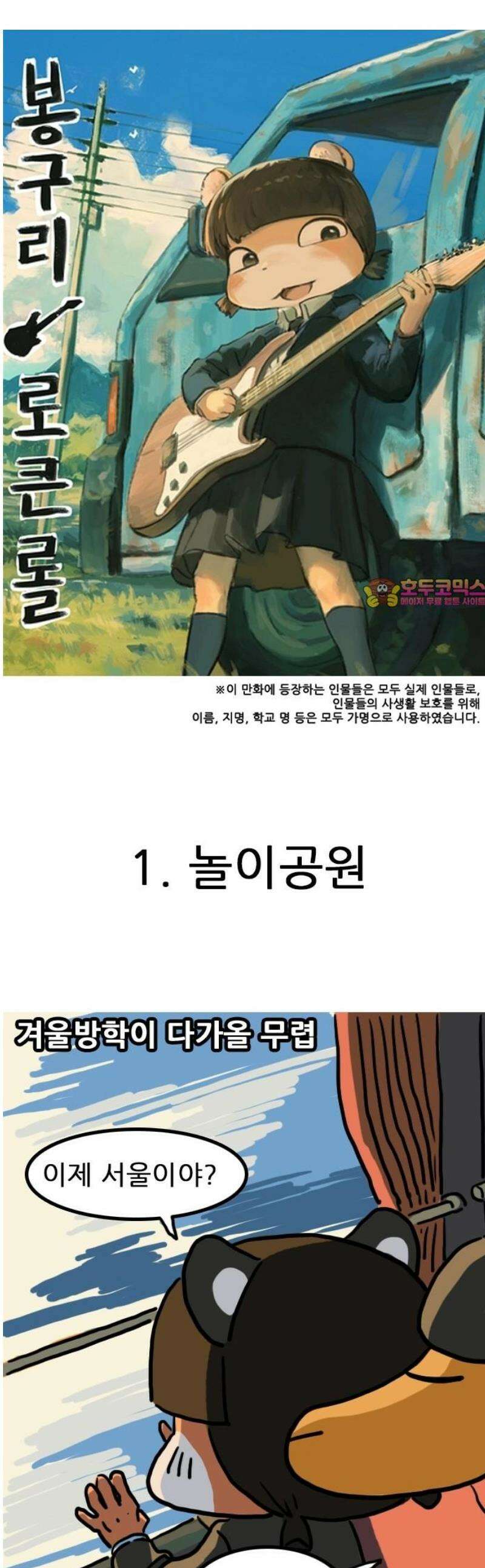 봉구리 로큰롤 18화 겨울방학 즈음 1