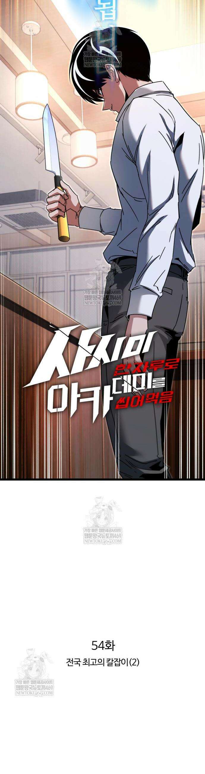 사시미 한 자루로 아카데미를 씹어먹음 54화 10