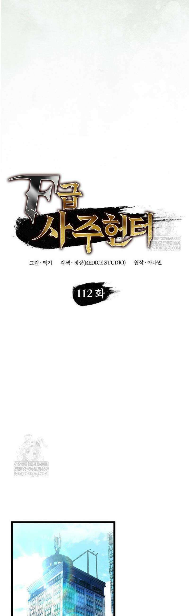 F급 사주 헌터 112화 17