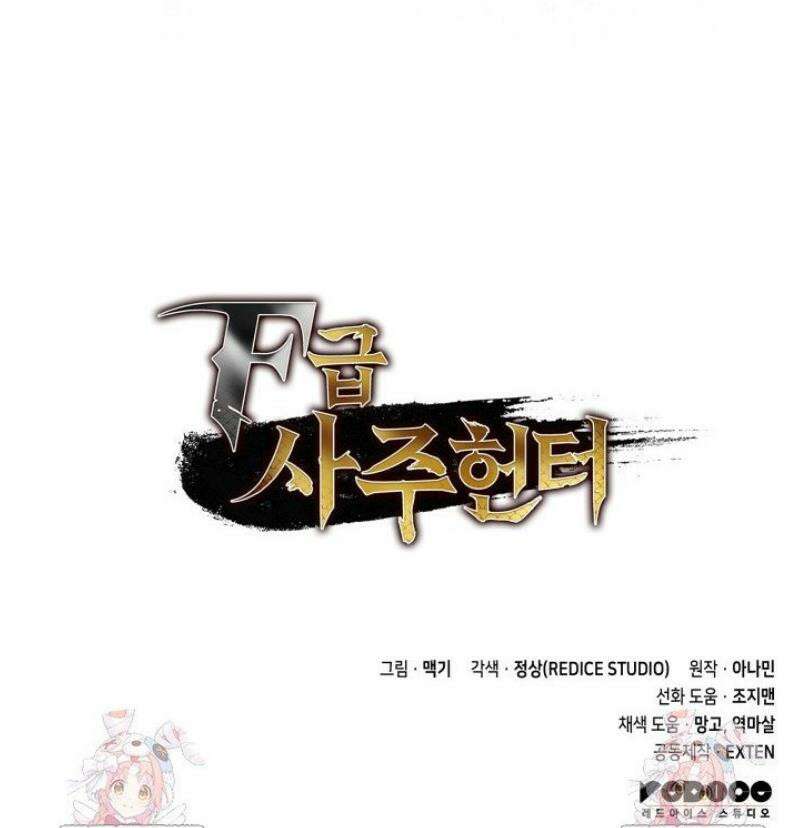 F급 사주 헌터 112화 62