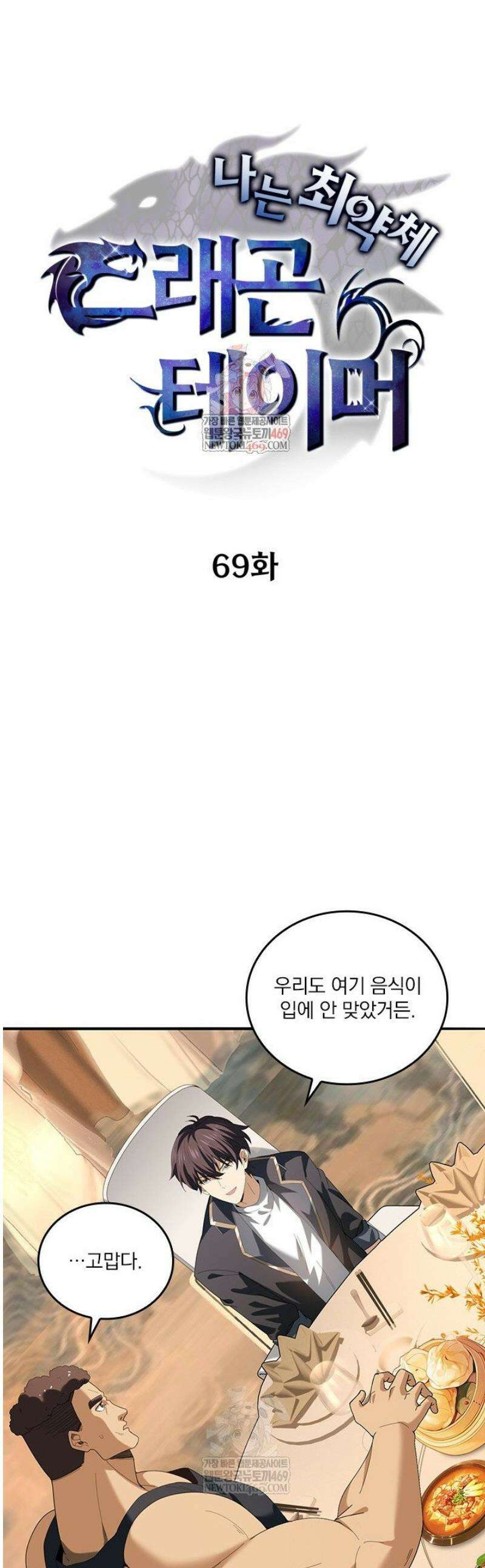나는 최약체 드래곤 테이머 69화 1
