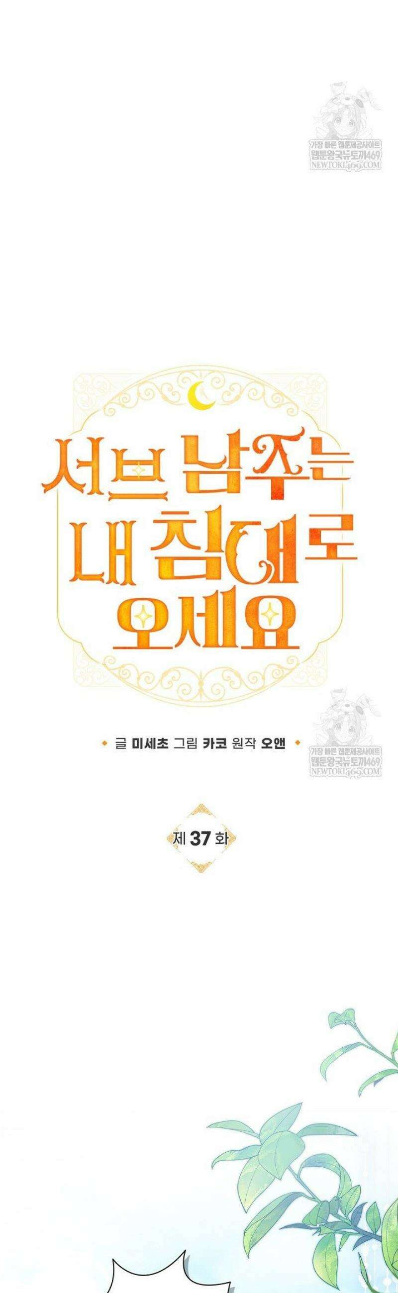 서브 남주는 내 침대로 오세요 37화 5