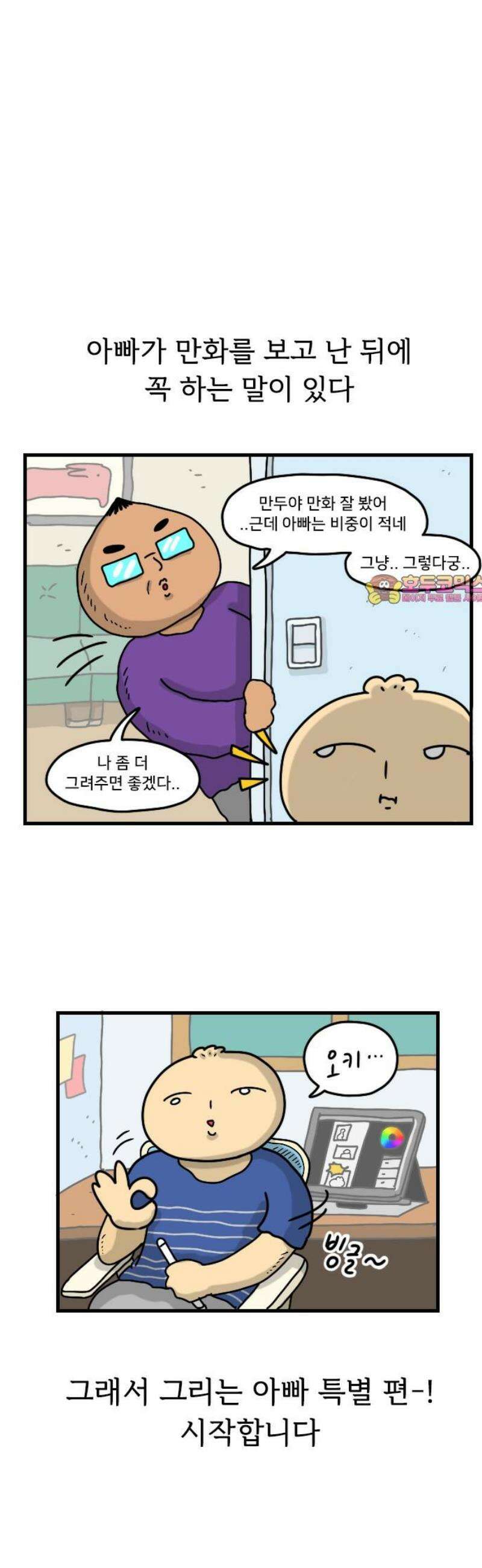만두 생활기록부 49． 아빠 1