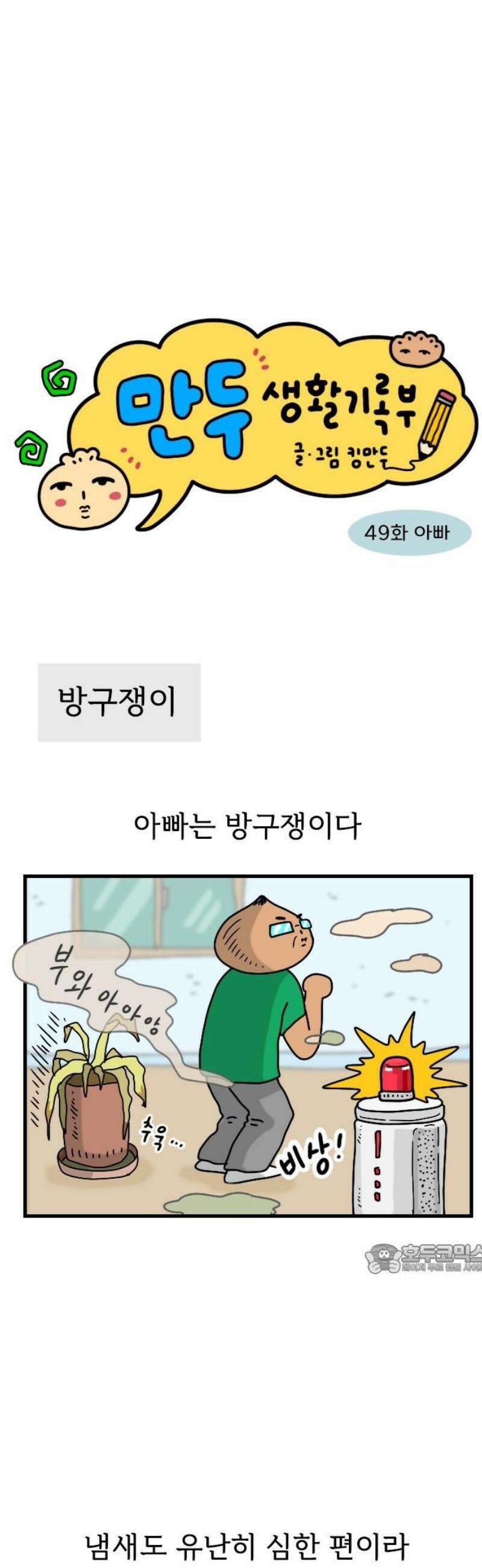 만두 생활기록부 49． 아빠 2