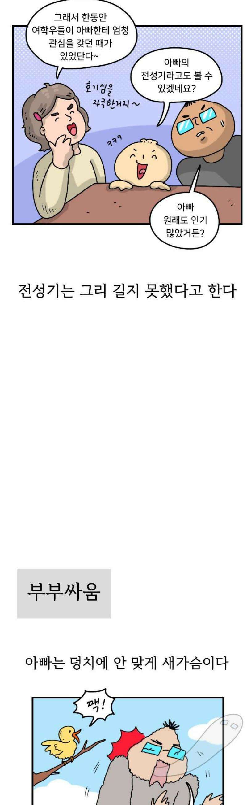 만두 생활기록부 49． 아빠 10