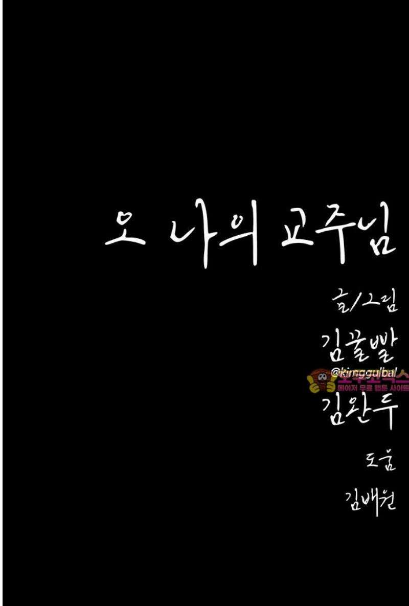 오! 나의 교주님 31화 맞으면서 배우는 게 더 빨라 26
