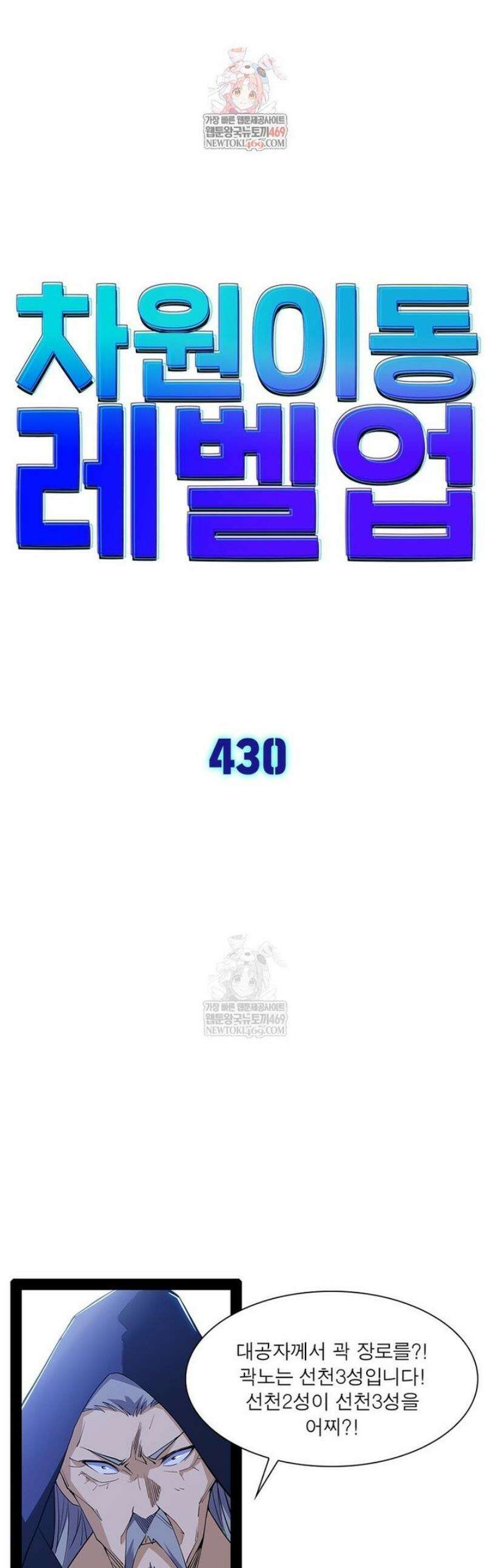차원이동 레벨업 430화 1