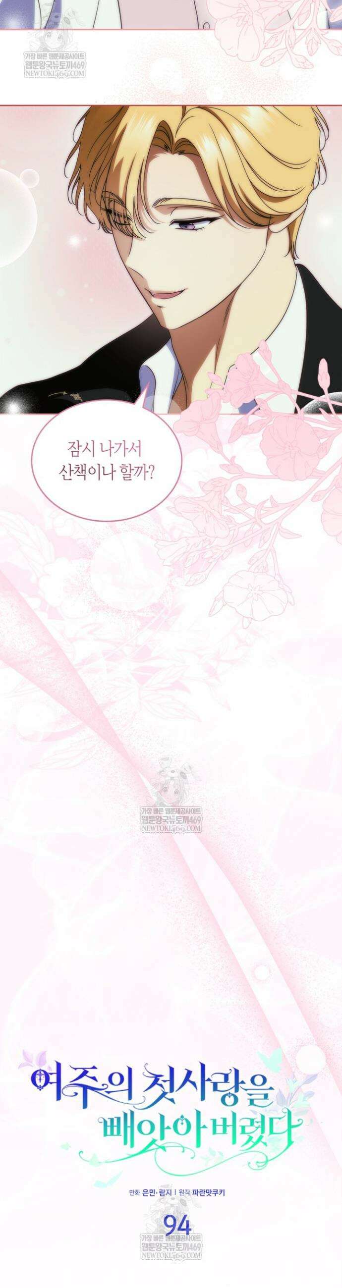여주의 첫사랑을 빼앗아 버렸다 94화 4
