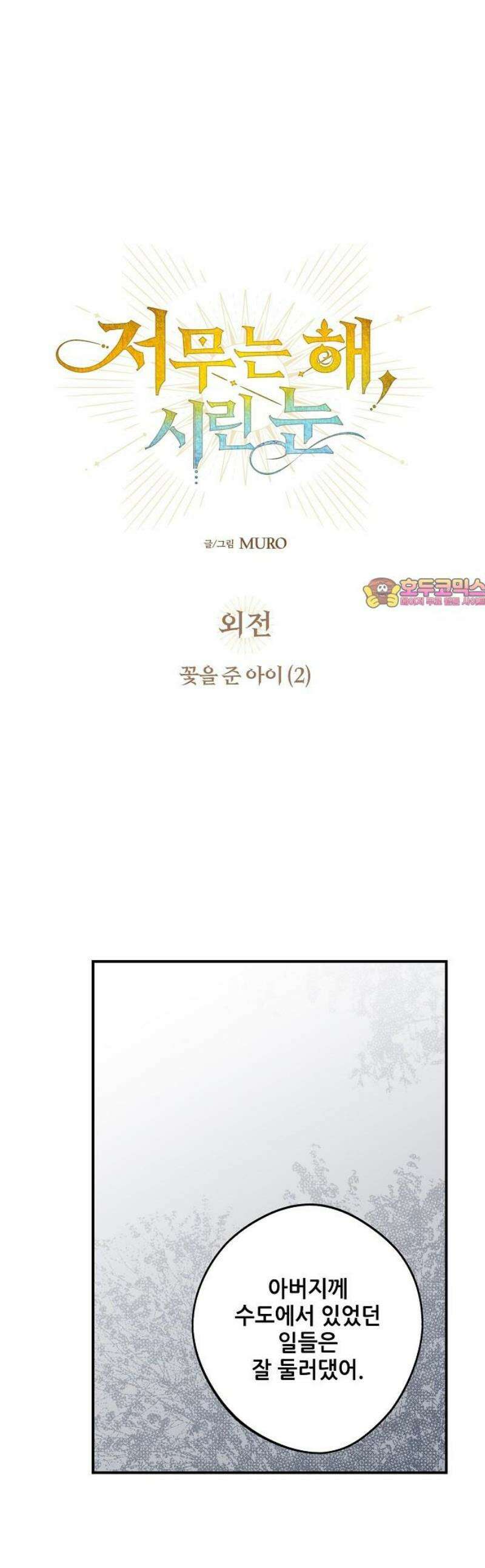 저무는 해, 시린 눈 외전 2부 2화 : 꽃을 준 아이 (2) 1