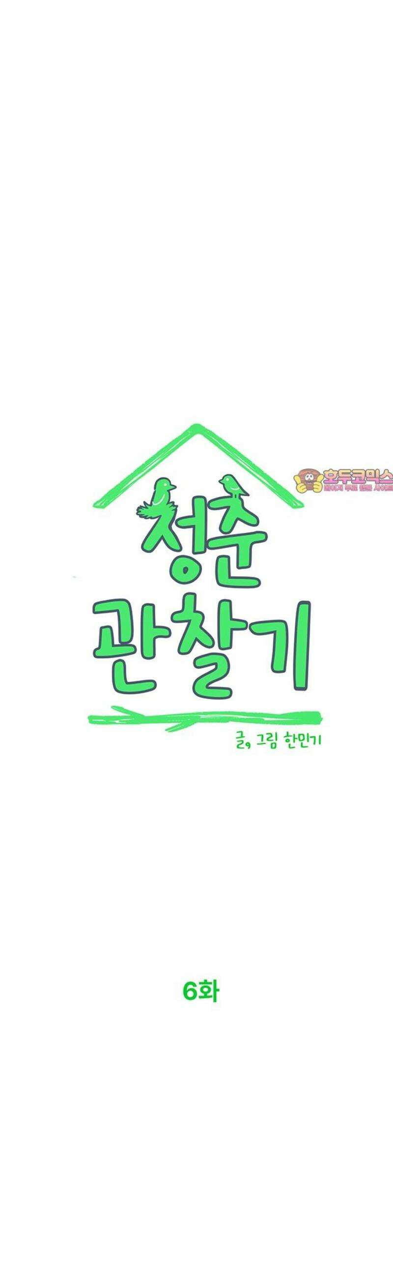 청춘 관찰기 6화 1