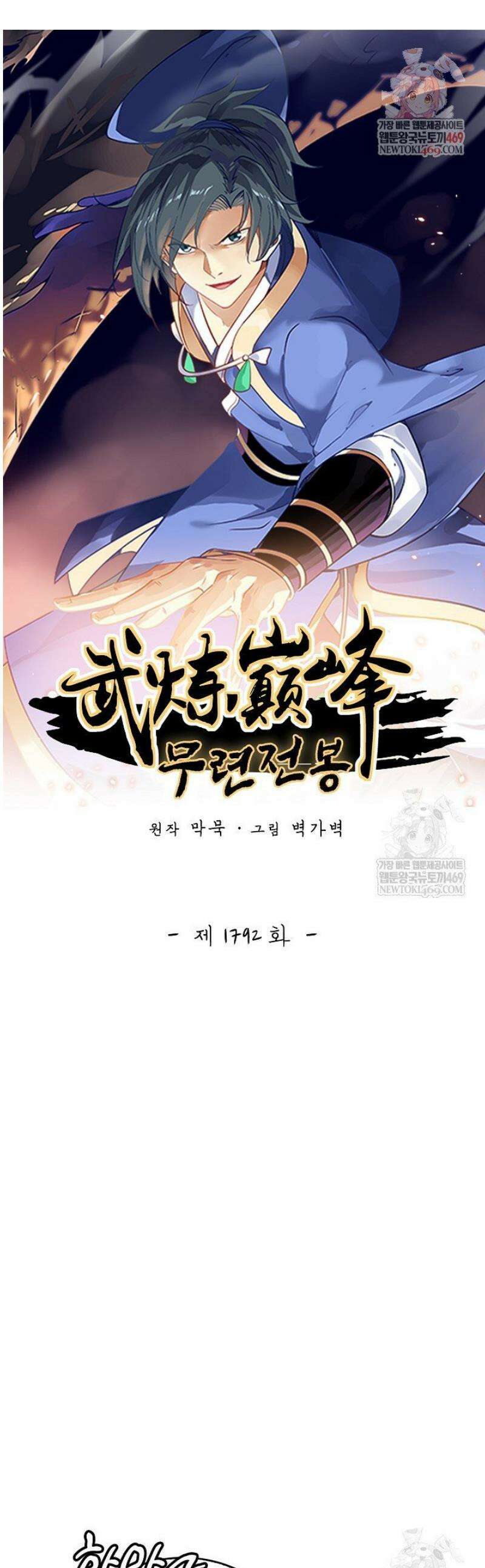 무련전봉 1792화 1
