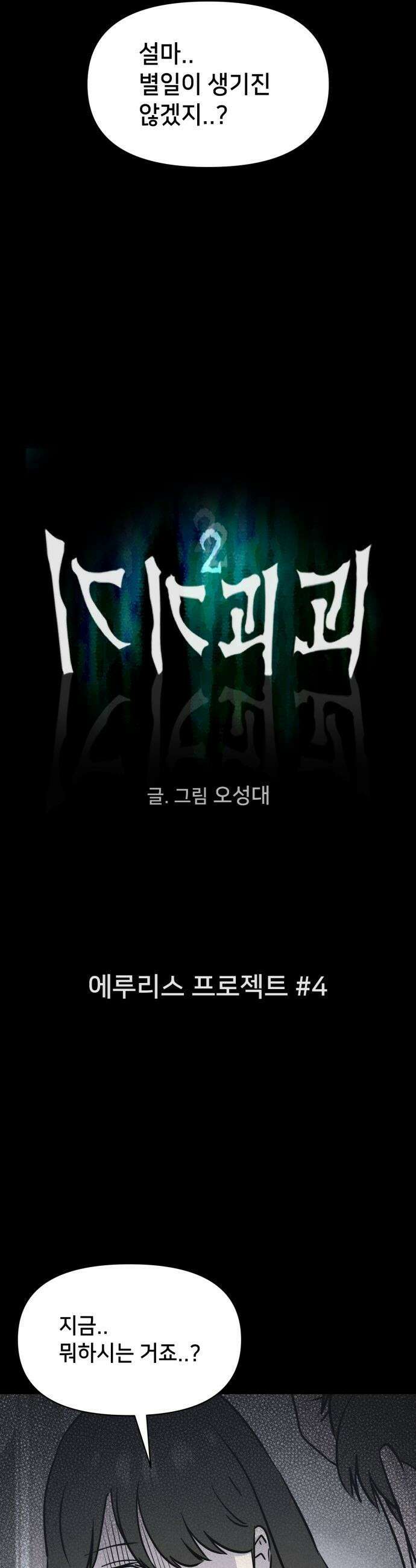 기기괴괴2 - 에루리스 프로젝트 ＃4 3