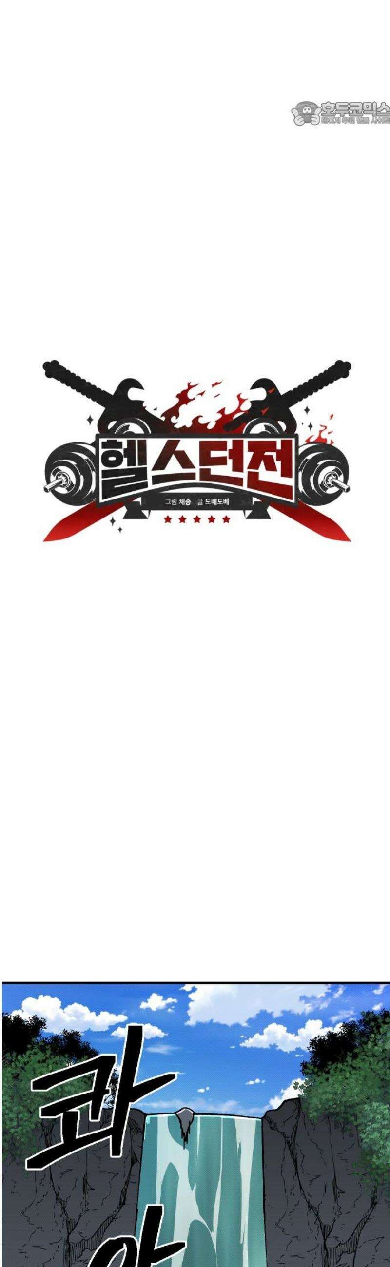 헬스던전 114화 7