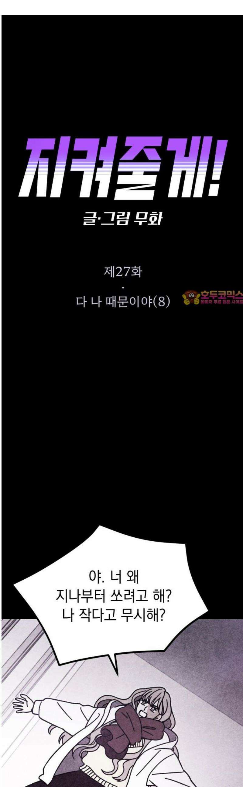 지켜줄게! 27화 : 다 나 때문이야 (8) 1