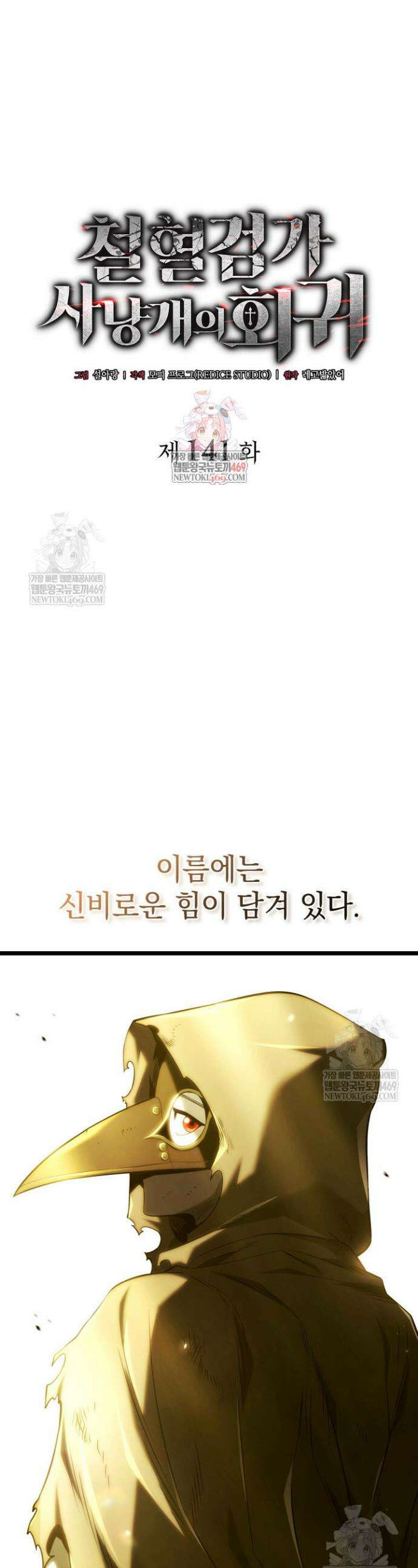 철혈검가 사냥개의 회귀 141화 1