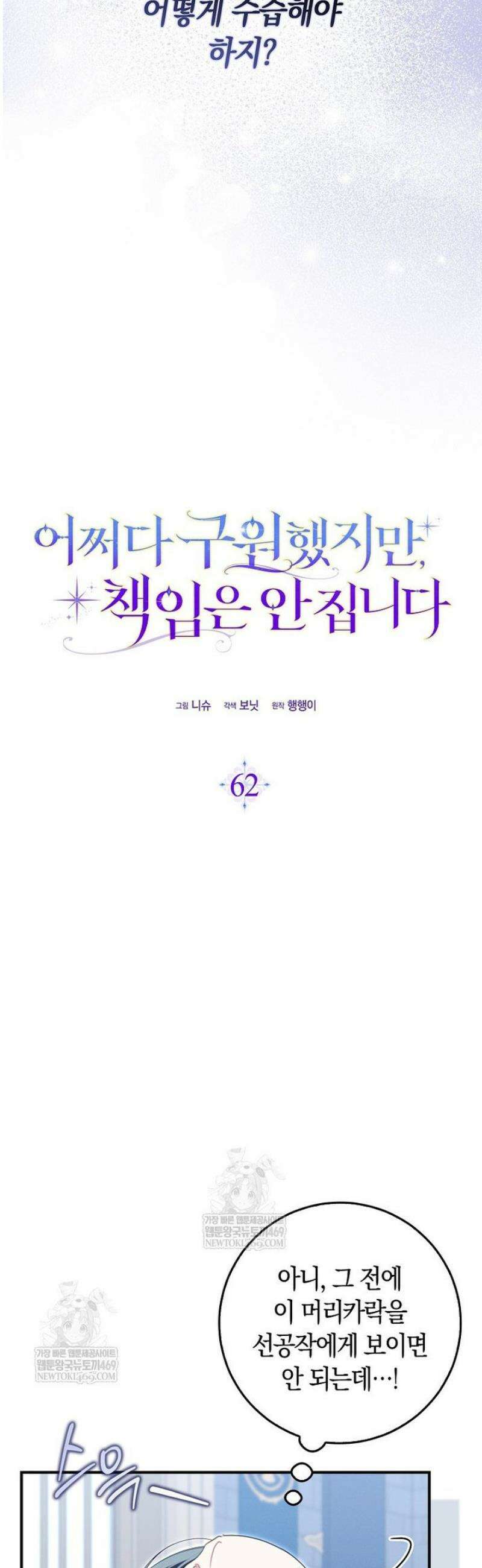 어쩌다 구원했지만, 책임은 안 집니다 62화 2