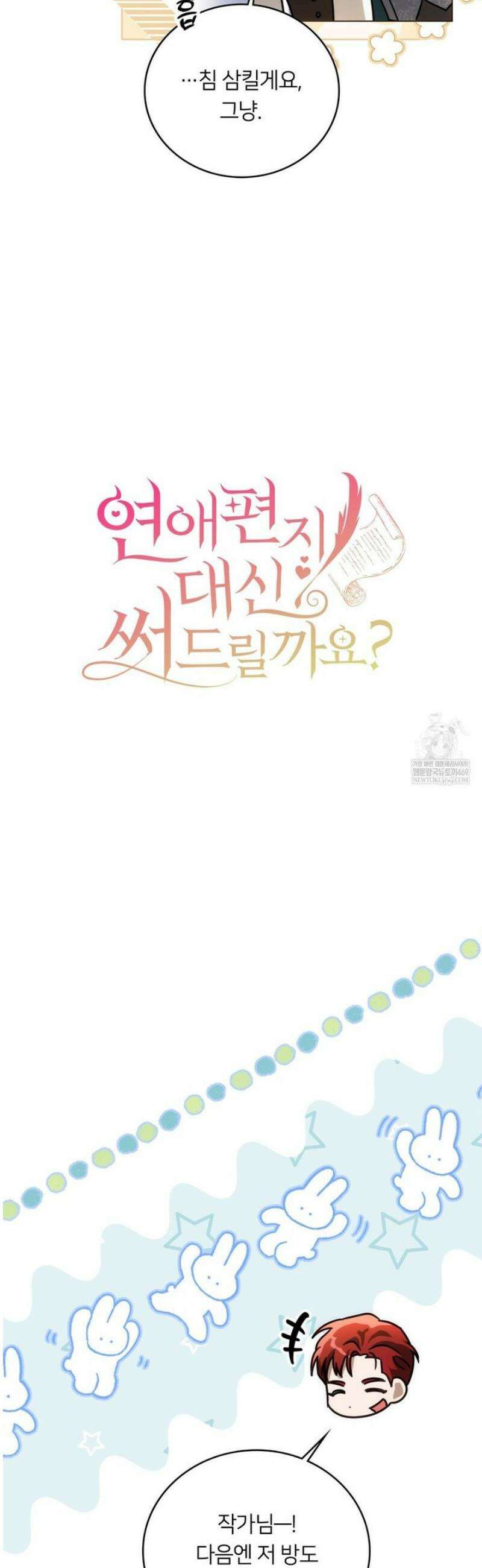 연애편지 대신 써드릴까요? 29화 5