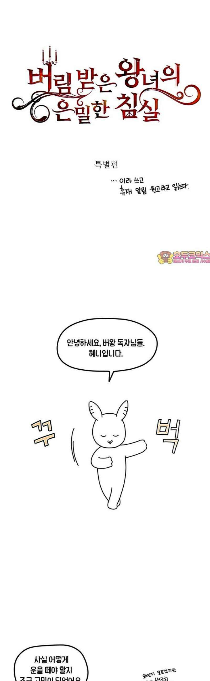 버림받은 왕녀의 은밀한 침실 특별편 1