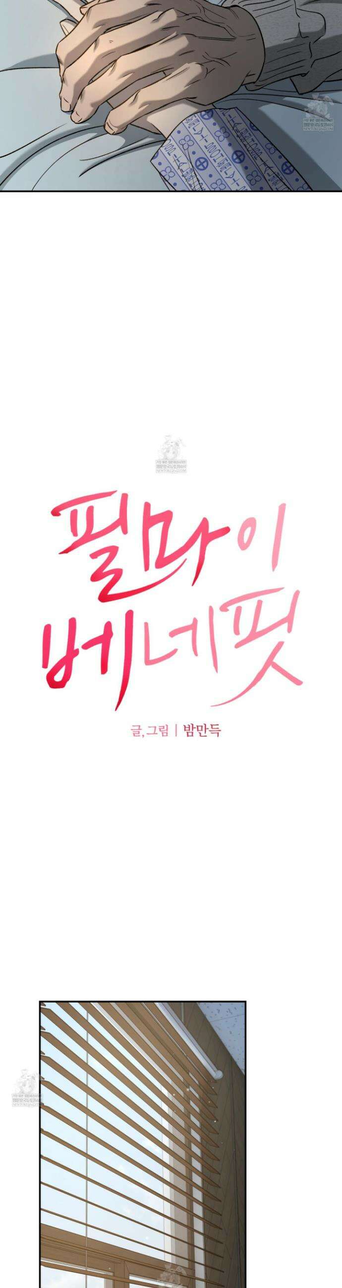 필 마이 베네핏 71화 2