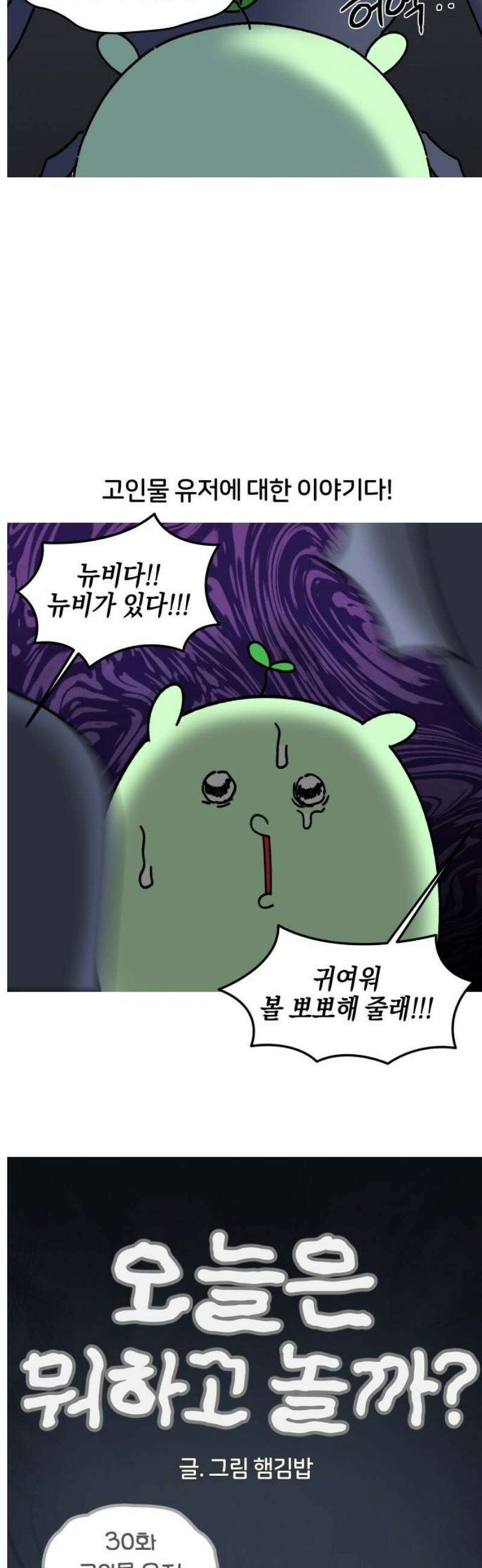 오늘은 뭐하고 놀까? 30화 고인물 유저 3