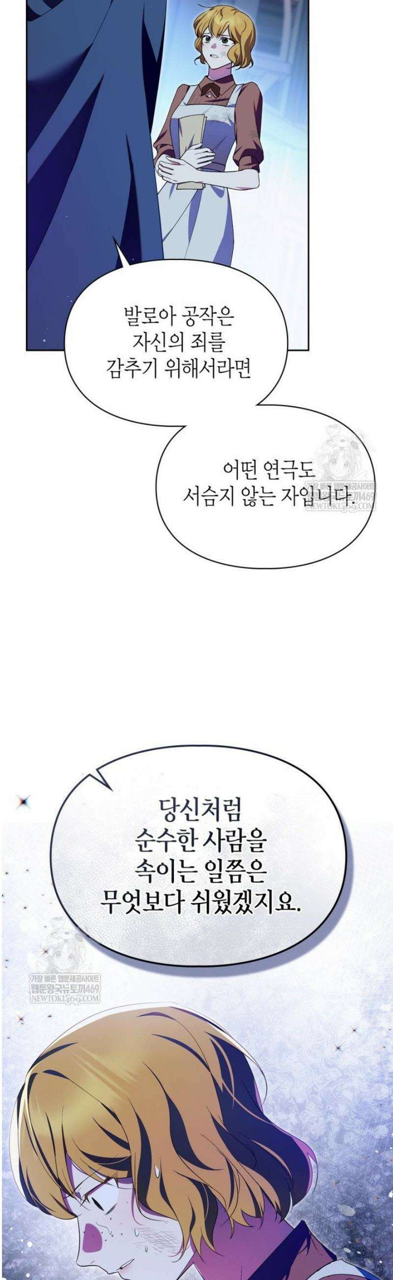 폭군의 간신이 되었다 83화 6