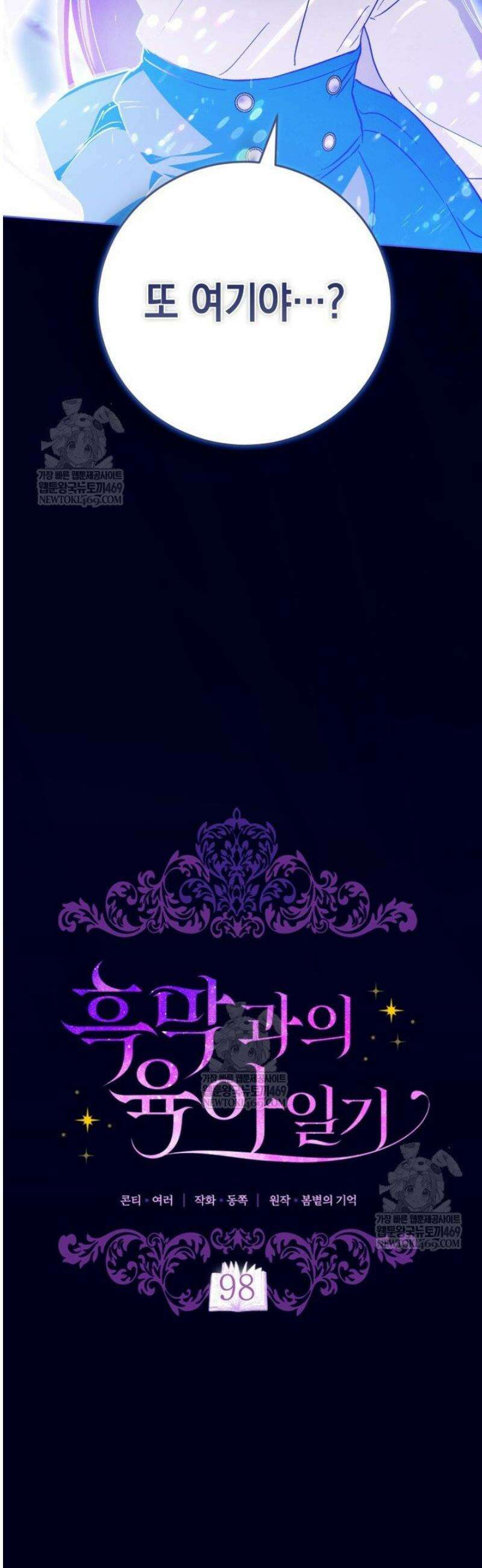흑막과의 육아일기 98화 3
