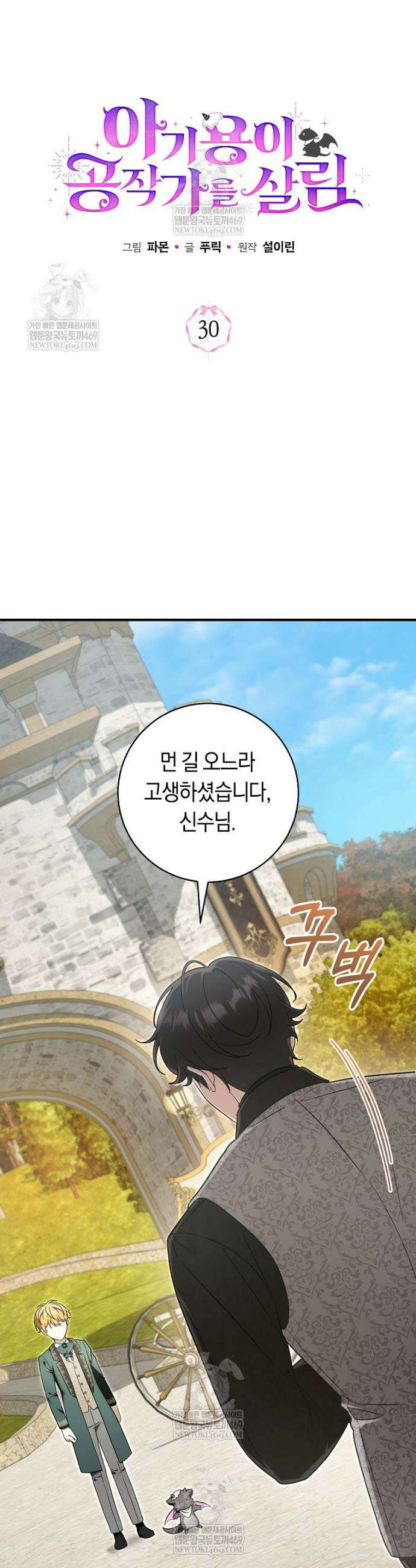아기용이 공작가를 살림 30화 2