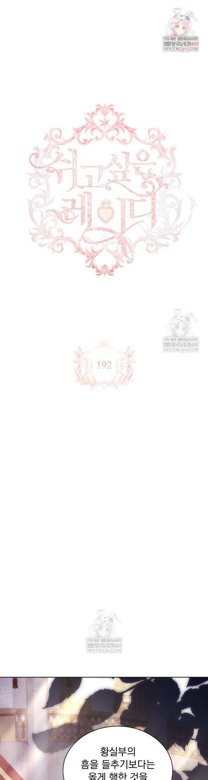 쉬고 싶은 레이디 192화 1
