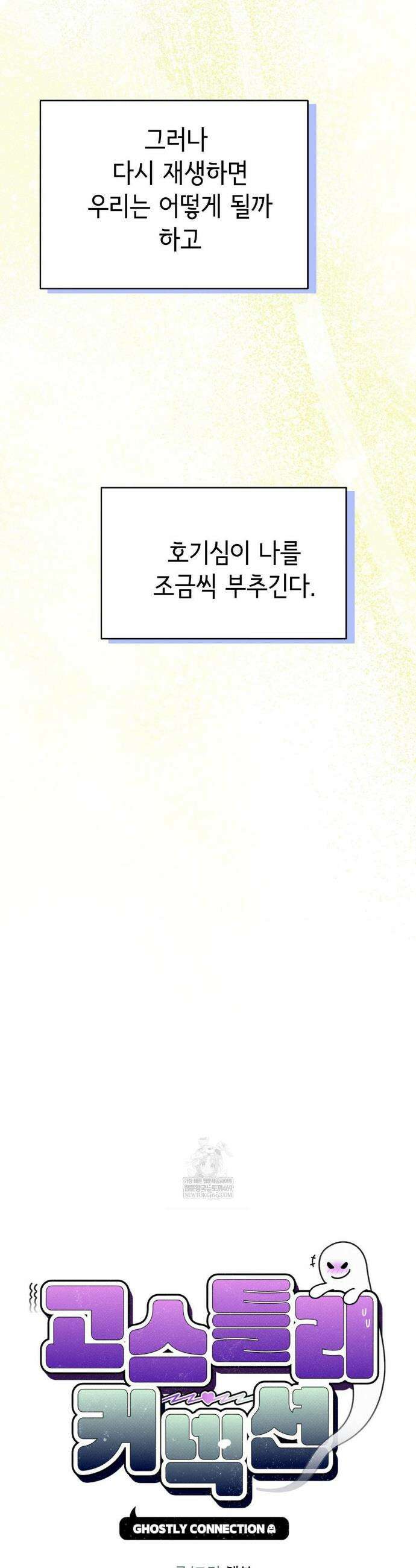 고스틀리 커넥션 18화 3