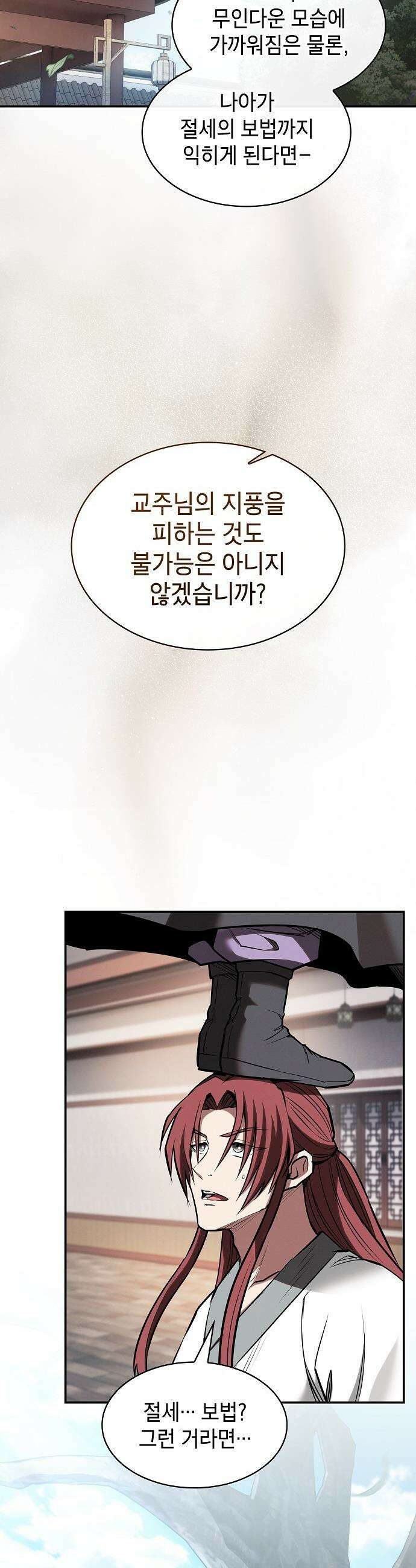 첩자의 마교생활 - 45화 18