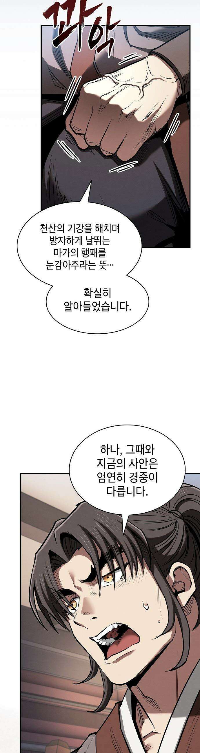 첩자의 마교생활 - 45화 45