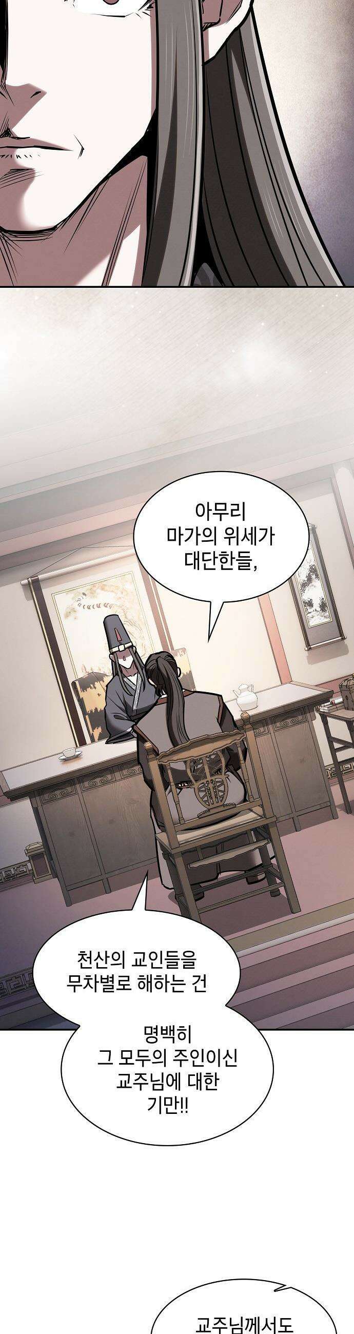 첩자의 마교생활 - 45화 47