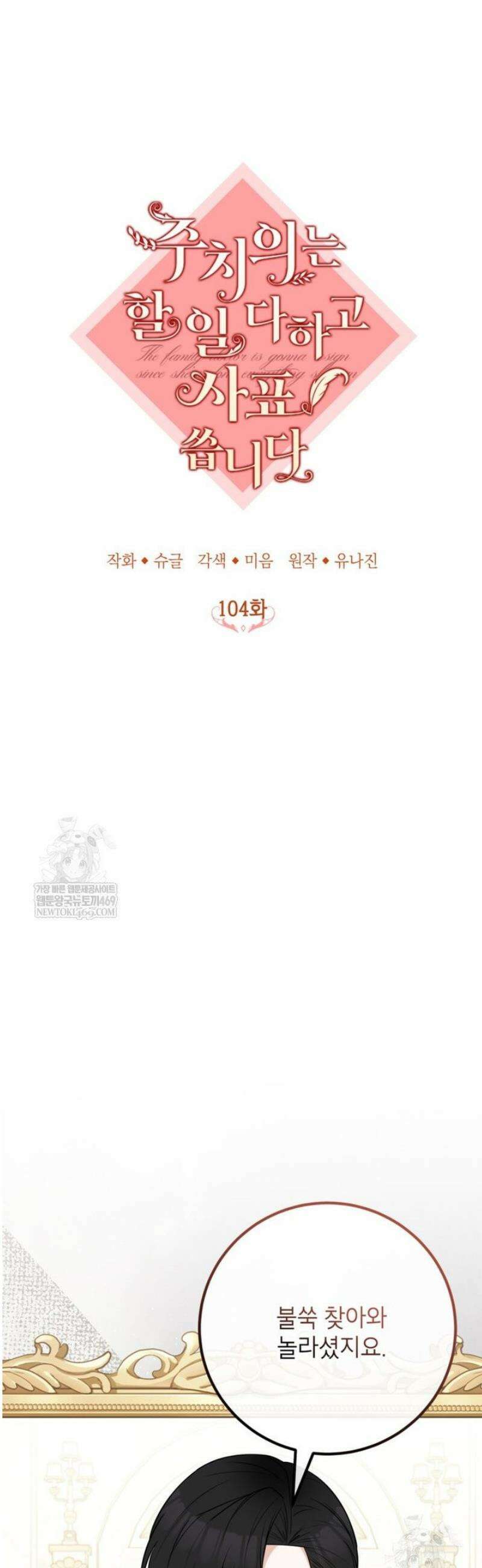 주치의는 할 일 다 하고 사표 씁니다 104화 8