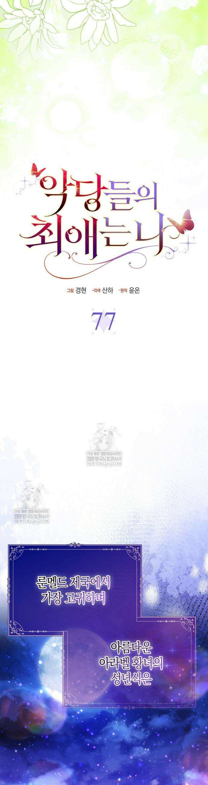 악당들의 최애는 나 77화 15